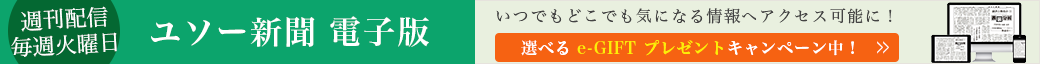 ユソー新聞電子版ご案内