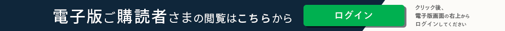 電子版ご購読者さまの閲覧はこちらから